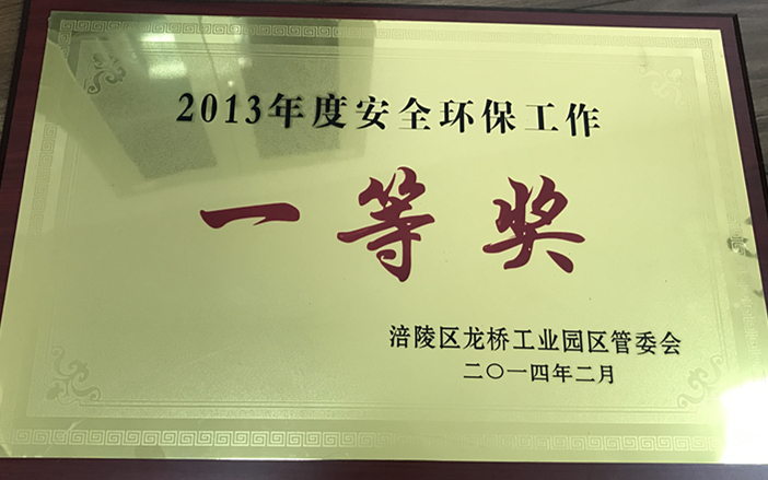 2013年园区安全环保一等奖