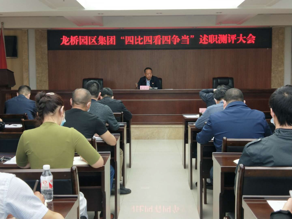 龙桥园区集团召开“四比四看四争当” 述职测评大会