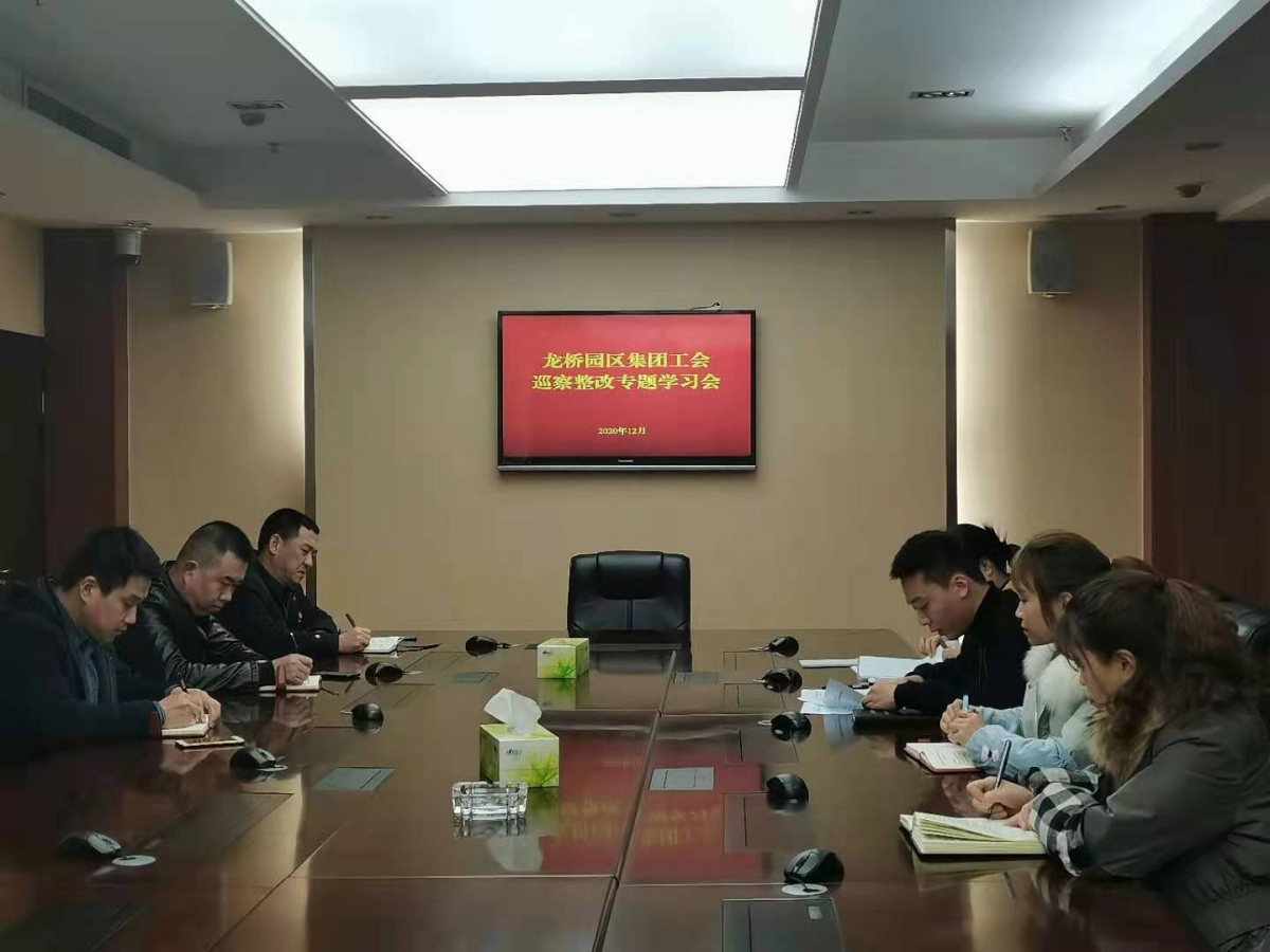 集团工会组织召开巡察整改专题学习会