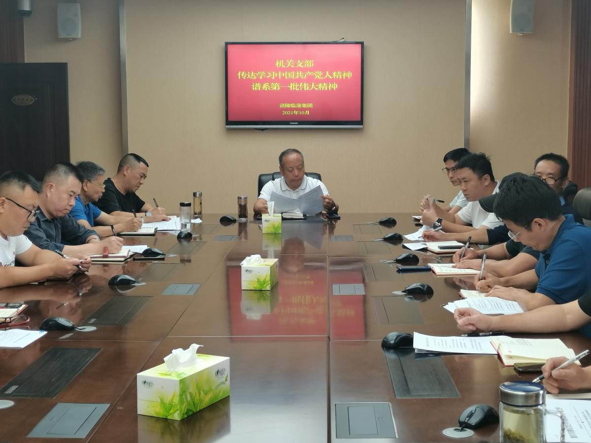 临港集团机关党支部组织召开“主题党日”学习会