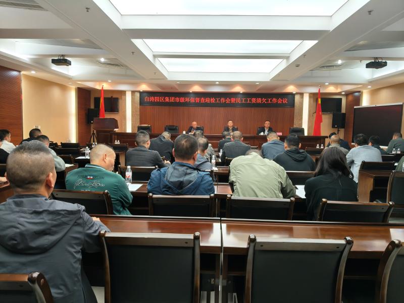 白涛园区集团开展关于迎接市级环保督查暨民工工资清欠工作会议