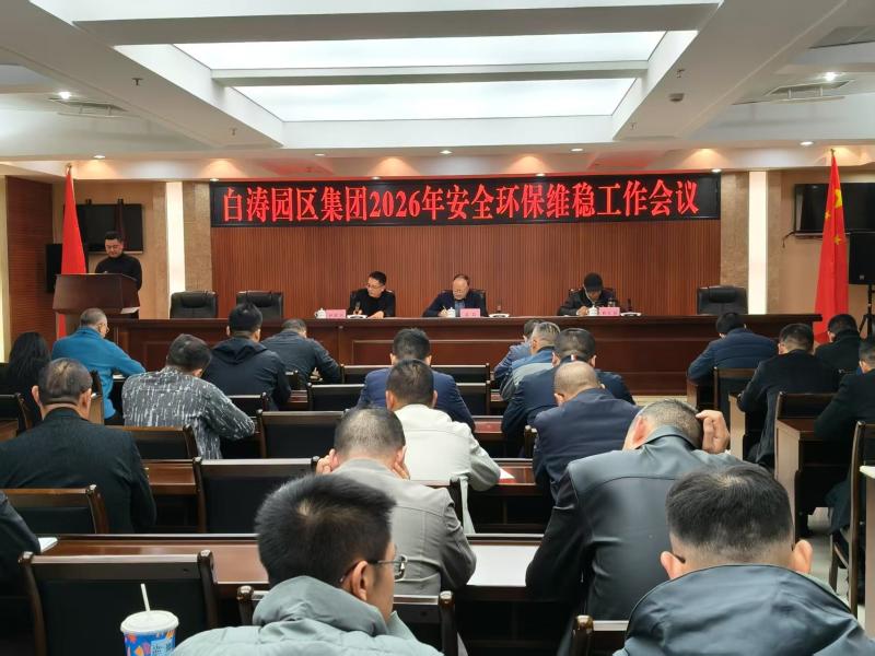 白涛园区集团开展2026安全环保维稳 工作会议